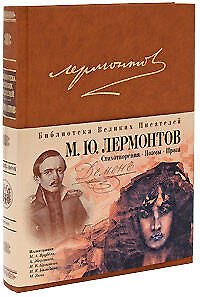 Книга Стихотворения. Поэмы. Проза (Михаил Лермонтов) — 1