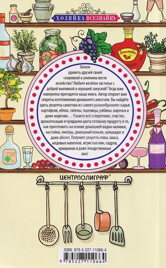 Книга Винодельня на вашей кухне. Десертные, креплёные, лечебные вина, самогон, сидр, старинные рецепты (Ирина Пигулевская) — 2