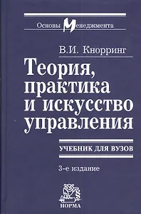 Теория, практика и искусство управления