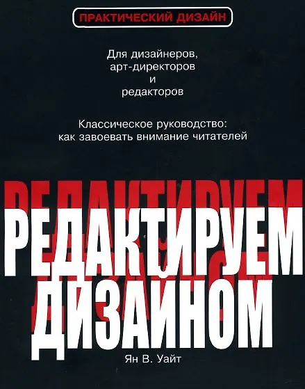 Книга Редактируем дизайном () — 1
