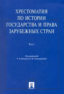 Хрестоматия по истории государства и права зарубежных стран.Уч.пос.Том 1.