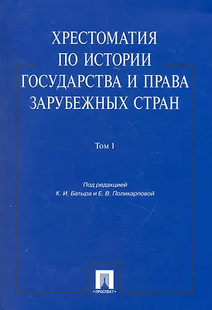 Книга Хрестоматия по истории государства и права зарубежных стран.Уч.пос.Том 1. ()