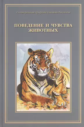 Сотворенная природа глазами биологов Кн.2 Повед. и чувства животных (илл. Яриной и др.) (ВДДХГ) Ждан — 2513730 — 1