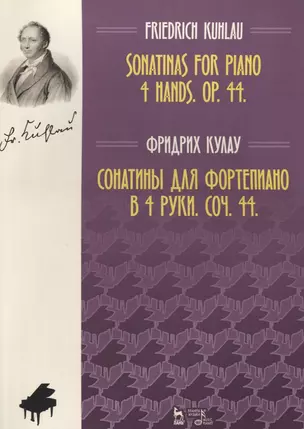 Сонатины для фортепиано в 4 руки. Соч. 44. Ноты — 2635155 — 1