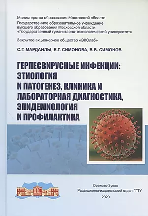 Герпесвирусные инфекции: этиология и патогенез, клиника и лабораторная диагностика, эпидемиология и профилактика — 2808821 — 1