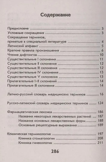 Книга Словарь латинско-русский русско-латинский для медицинских колледжей (Александр Швырев) — 2