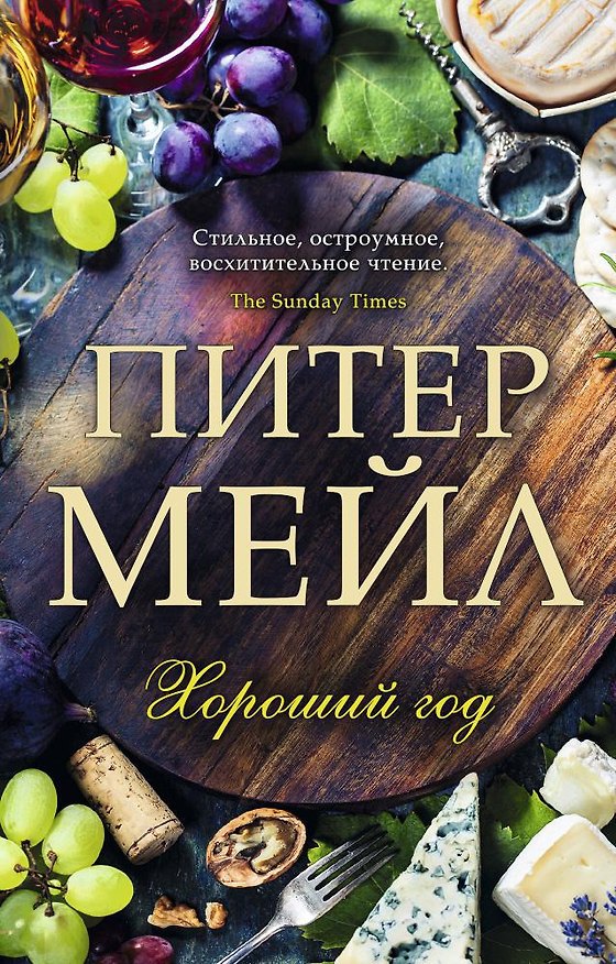 Книга Хороший год (Питер Мейл) — 1