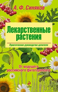 Лекарственные растения. Практическое руководство целителя