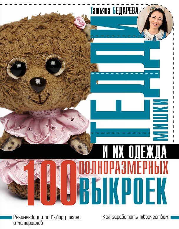 Книга Мишки Тедди и их одежда: 100 полноразмерных выкроек (Татьяна Бедарева) — 1