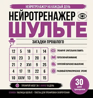 Книга Нейротренажер Шульте. Загадки прошлого. 30 дней тренировок ()