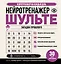 Нейротренажер Шульте. Загадки прошлого. 30 дней тренировок — 3172845 — 1