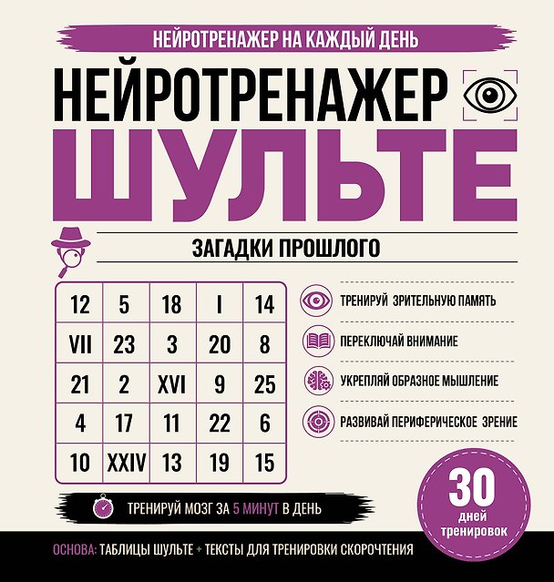 Книга Нейротренажер Шульте. Загадки прошлого. 30 дней тренировок () — 1