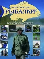 Энциклопедия рыбалки. Все секреты успеха — 2171750 — 1