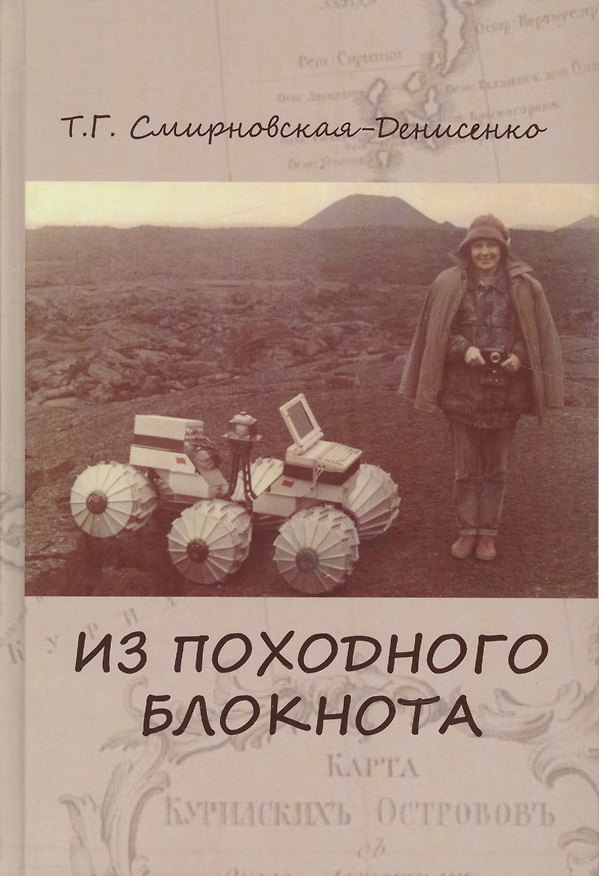 Книга Из походного блокнота () — 1