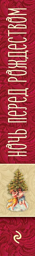 Книга Ночь перед Рождеством. Рассказы русских писателей (Николай Лесков, Николай Гоголь, Федор Достоевский, Антон Чехов) — 3