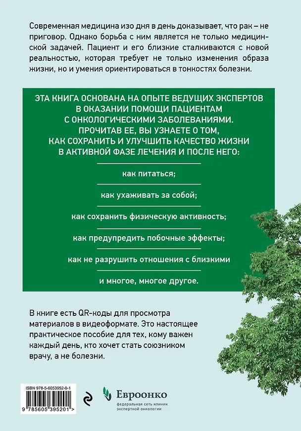 Книга Живём! Сохранить и улучшить качество жизни. Практическое руководство для онкологических пациентов и их близких () — 2