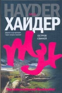 Остров Свиней: роман