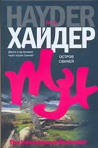 Книга Остров Свиней: роман (Мо Хайдер)