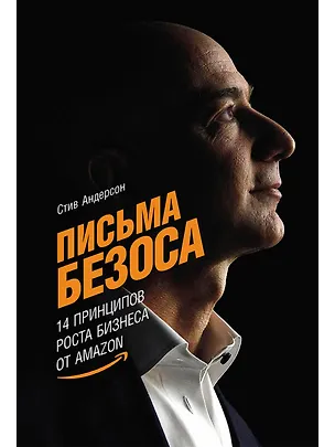 Книга Письма Безоса: 14 принципов роста бизнеса от Amazon (Стив Андерсон)