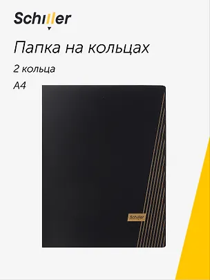 Папка 2 кольца А4 "Line" черная, Schiller 3069207