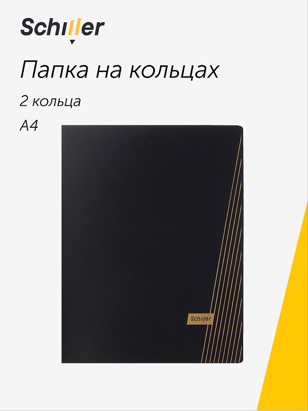 Папка на 2 кольцах «Line», А4, черная, Schiller 3069207 — 1
