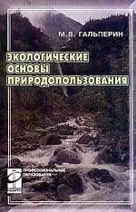 Экологические основы природопользования: учебник — 1586834 — 1