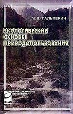 Книга Экологические основы природопользования: учебник (Михаил Гальперин) — 1