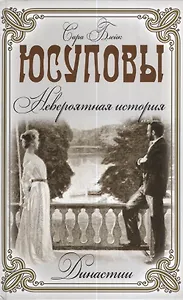 Юсуповы. Невероятная история