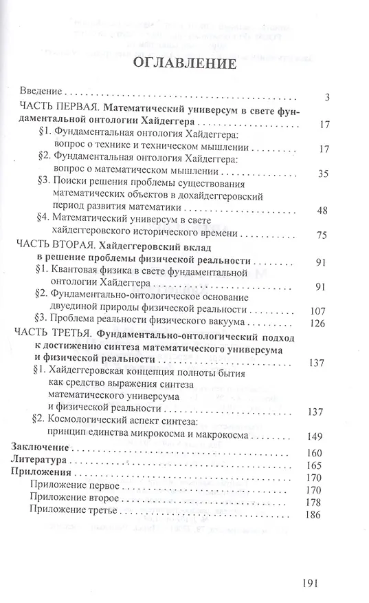Книга Математический универсум Хайдеггера (Леонид Антипенко) — 2
