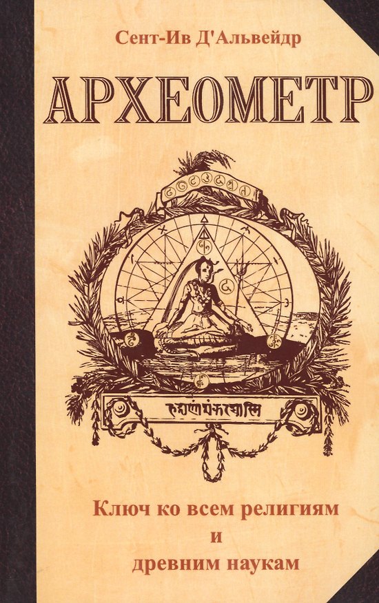 Книга Археометр. Ключ ко всем религиям и всем древним наукам (Сент-Ив Д`Альвейдр) — 1