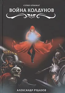 Война колдунов