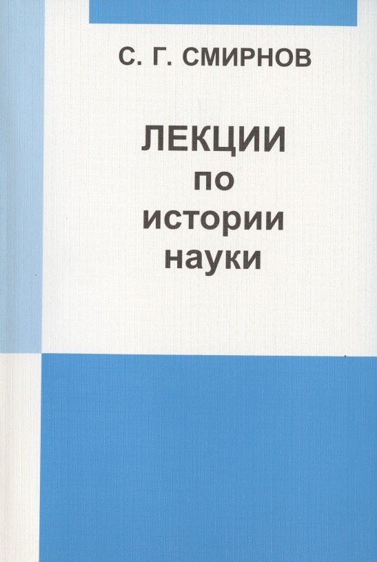 

Лекции по истории науки: Пособие для курсов повышения квалификации и переподготовки учителей математики.