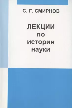 Лекции по истории науки: Пособие для курсов повышения квалификации и переподготовки учителей математики. — 2832890 — 1