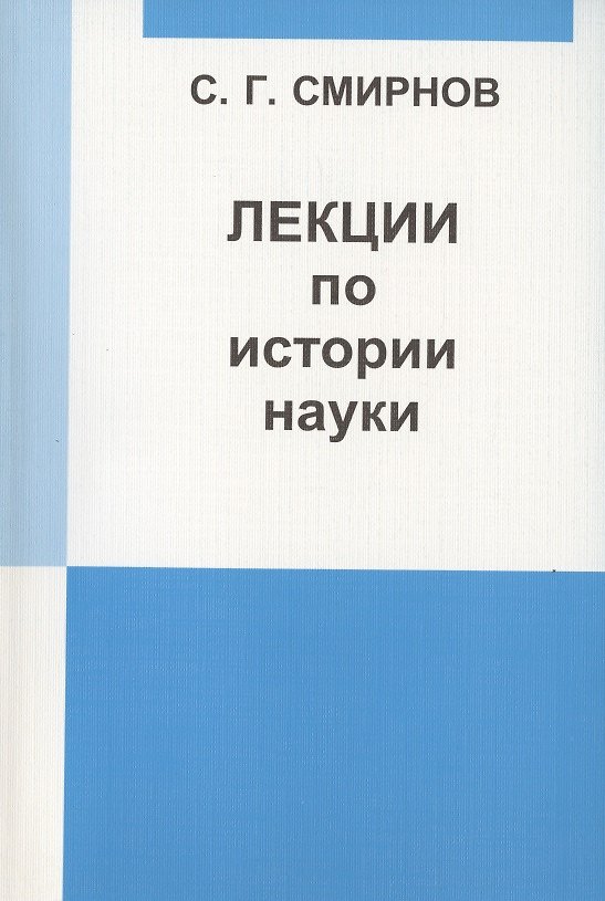 Книга Лекции по истории науки: Пособие для курсов повышения квалификации и переподготовки учителей математики. (Сергей Смирнов) — 1