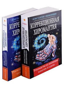 Коррекционная хиромантия. Руководство по изменению характера и судьбы. Том 1. Том2