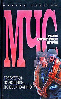Книга Требуется помощник по выживанию (Михаил Серегин) — 1