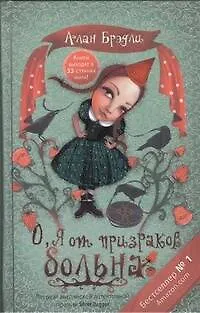 Книга О, я от призраков больна (Алан Брэдли)