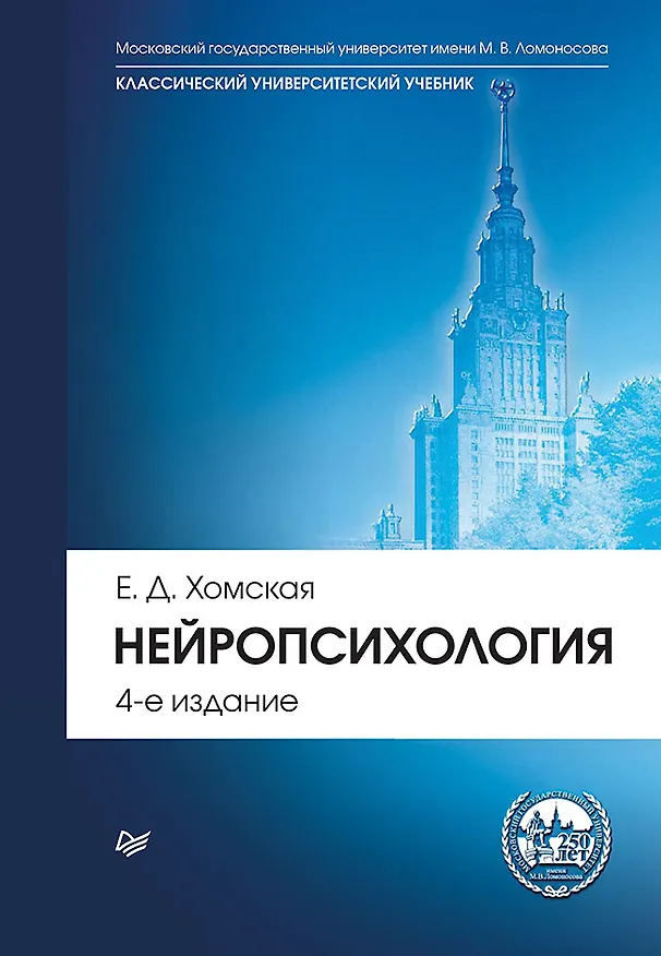 Книга Нейропсихология: Учебник для вузов. 4-е изд. (Евгения Хомская) — 1