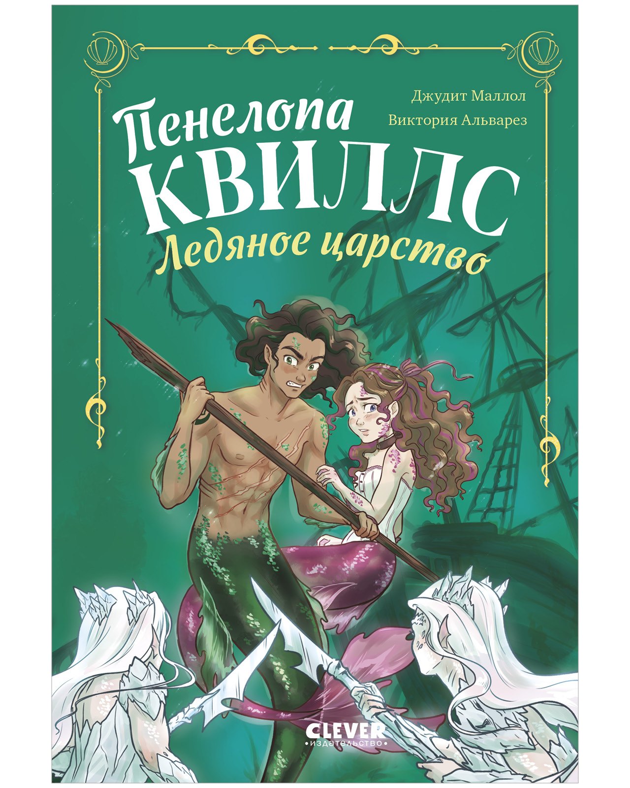 Альварез Виктория: Пенелопа Квиллс. Ледяное царство