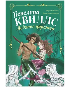 Пенелопа Квиллс. Ледяное царство