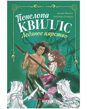 Книга Пенелопа Квиллс. Ледяное царство (Виктория Альварез)