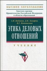 

Этика деловых отношений: Учебник / 2-е изд., перераб.
