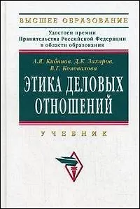 Этика деловых отношений: Учебник / 2-е изд., перераб.