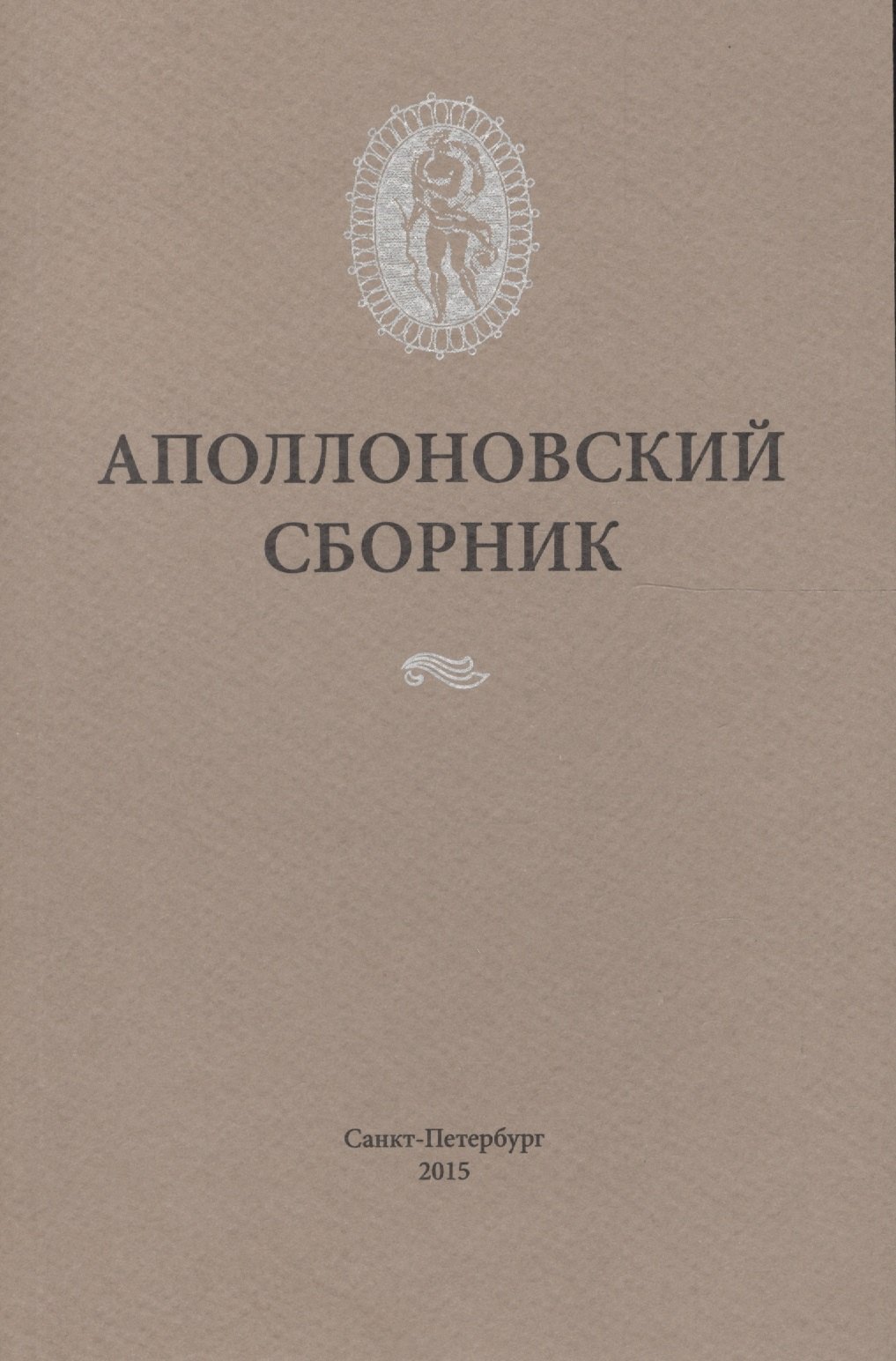 

Аполлоновский сборник