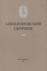 Аполлоновский сборник