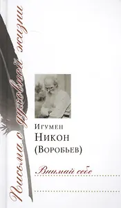 Внимай себе