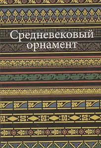 Средневековый орнамент.