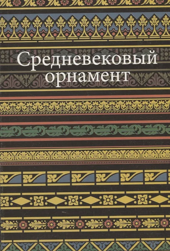 Книга Средневековый орнамент. (Вера Ивановская) — 1