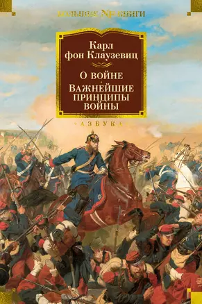 О войне. Важнейшие принципы войны — 2962809 — 1