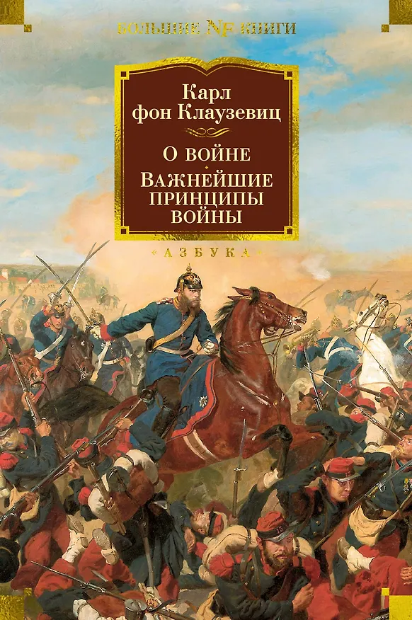 Книга О войне. Важнейшие принципы войны (Карл фон Клаузевиц) — 1